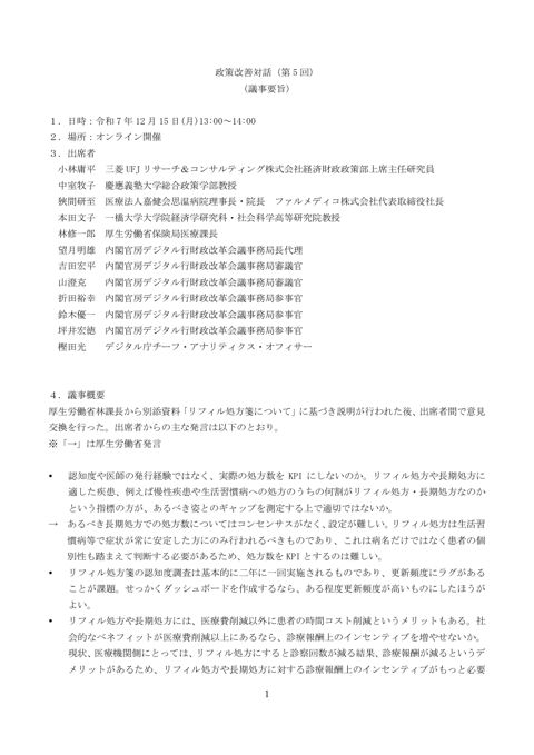 政策改善対話（第 5 回）