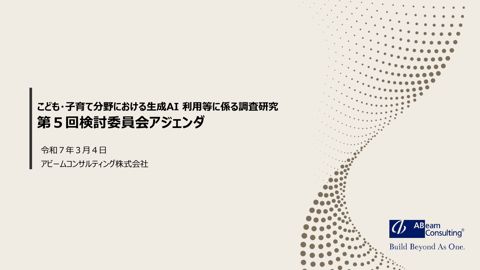 第5回検討委員会アジェンダ