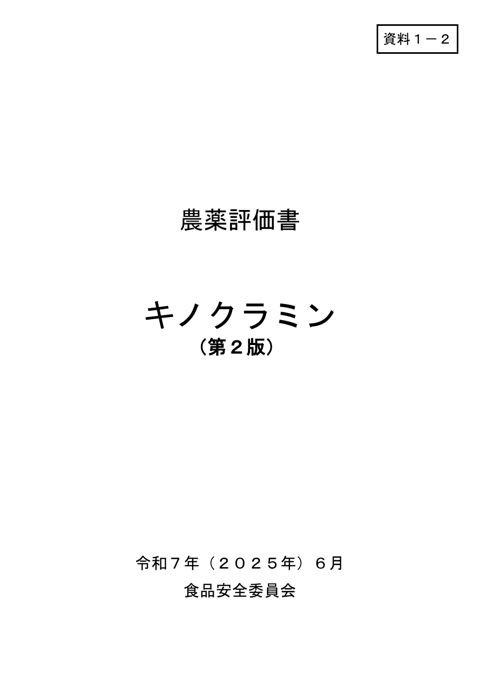 資料1-2 食品安全委員会における食品健康影響評価結果
