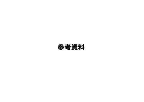 参考資料