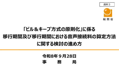 資料3 「ビル＆キープ方式の原則化」に係る移行期間及び移行期間における音声接続料の算定方法に関する検討の進め方