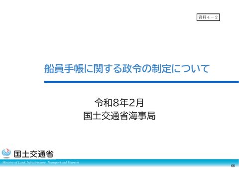 船員手帳に関する政令の制定について