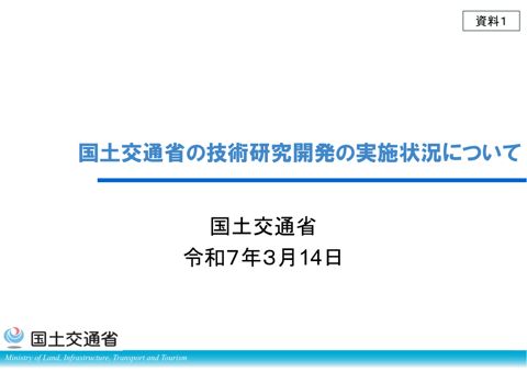 【資料１】国土交通省の技術研究開発の実施状況について