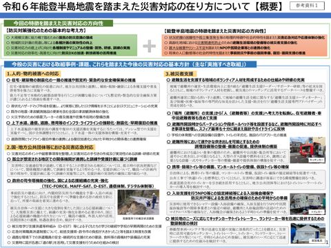 令和6年能登半島地震を踏まえた災害対応の在り方について【概要】