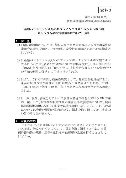 亜鉛バシトラシン及びハロフジノンポリスチレンスルホン酸カルシウムの指定取消等について（案）