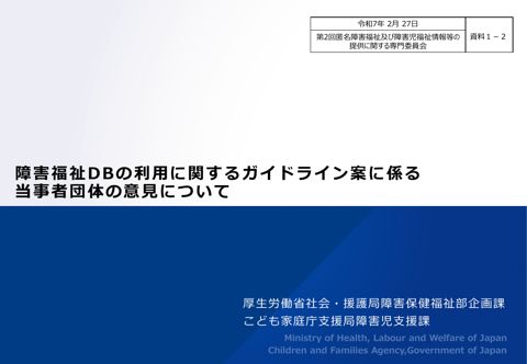 資料１－２ 障害福祉 DB の利用に関するガイドライン（案）に係る当事者団体の意見について［PDF形式：598KB］