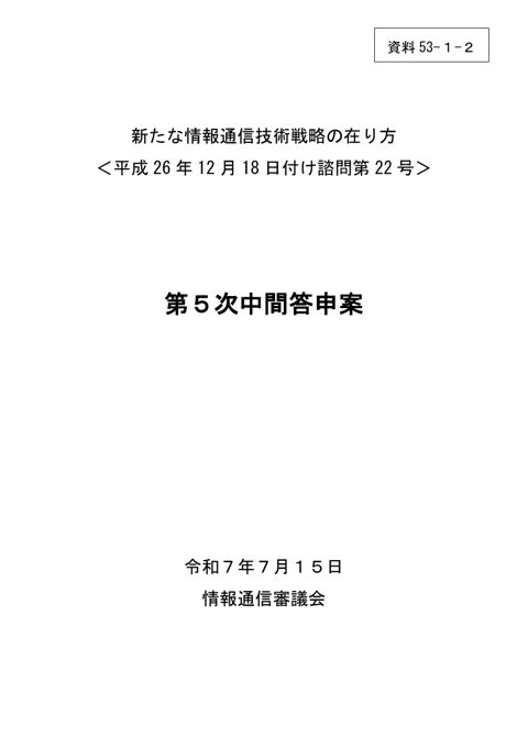 資料53－1－2 「新たな情報通信技術戦略の在り方」に対する第5次中間答申（案）