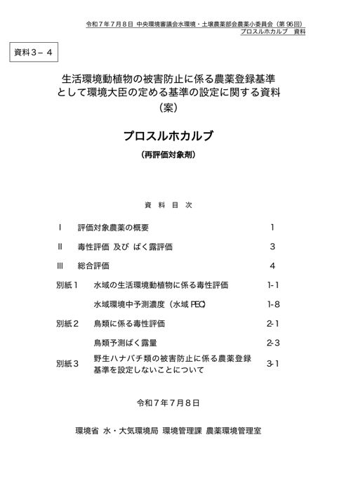資料３-4 生活環境動植物の被害防止に係る農薬登録基準として環境大臣が定める基準の設定に関する資料（プロスルホカルブ）（案）