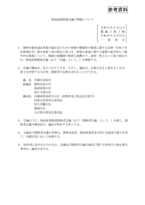 「物流政策推進会議の開催について」（令和8年3月27日閣議口頭了解）