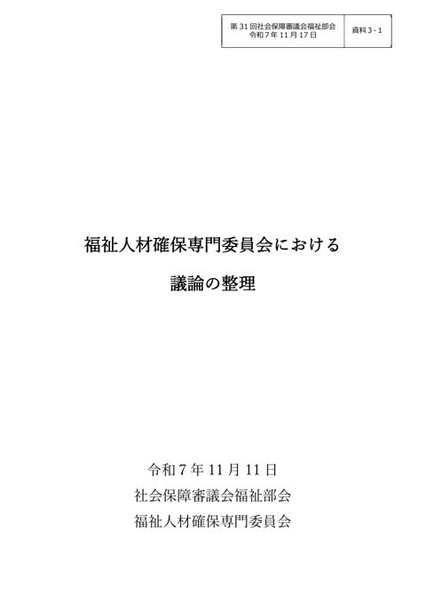 資料３－１ 福祉人材確保専門委員会における議論の整理［PDF形式：433KB］