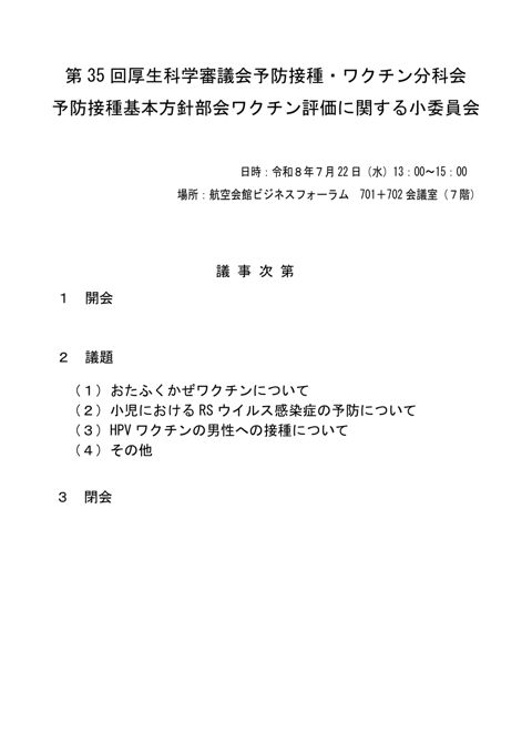 01第35回厚生科学審議会予防接種・ワクチン分科会 予防接種基本方針部会 ワクチン評価に関する小委員会 議事次第及び委員名簿［PDF形式：88KB］