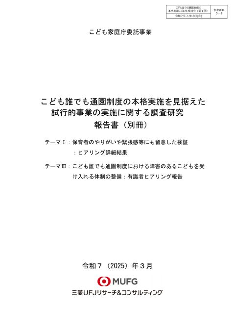 参考資料3-2:こども誰でも通園制度の本格実施を見据えた試行的事業の実施に関する調査研究(報告書別冊)