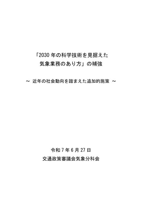 「2030年の科学技術を見据えた気象業務のあり方」の補強（本文）