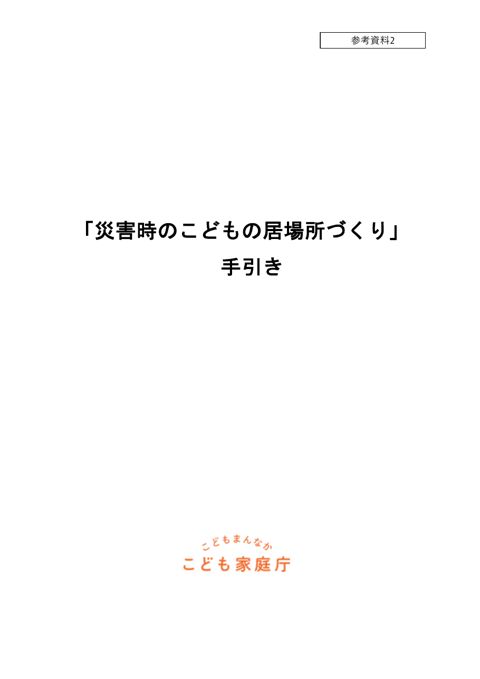 参考資料2_「災害時のこどもの居場所づくり」手引き