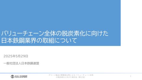 資料３_一般社団法人日本鉄鋼連盟提出資料
