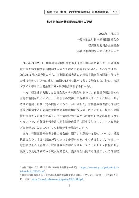 株主総会前の情報開示に関する要望