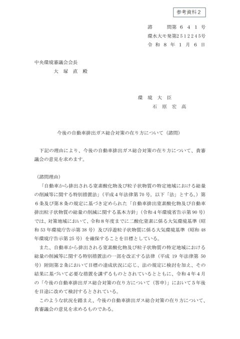 今後の自動車排出ガス総合対策の在り方について（諮問）