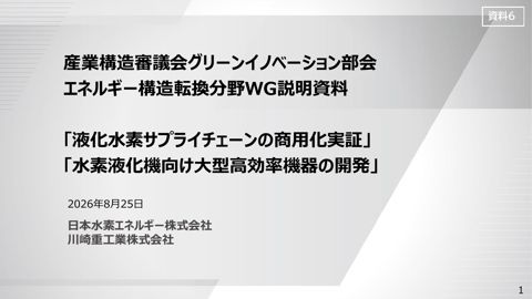 資料6 説明資料 日本水素エネルギー株式会社・川崎重工業株式会社【一部非公開】