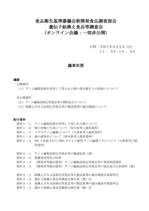 議事次第・委員名簿