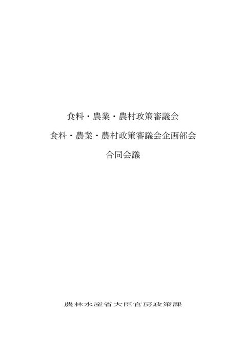 食料・農業・農村政策審議会