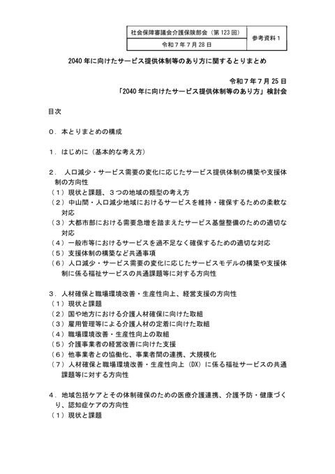 参考資料１ 「2040年に向けたサービス提供体制等のあり方」検討会とりまとめ［PDF形式：2.3MB］