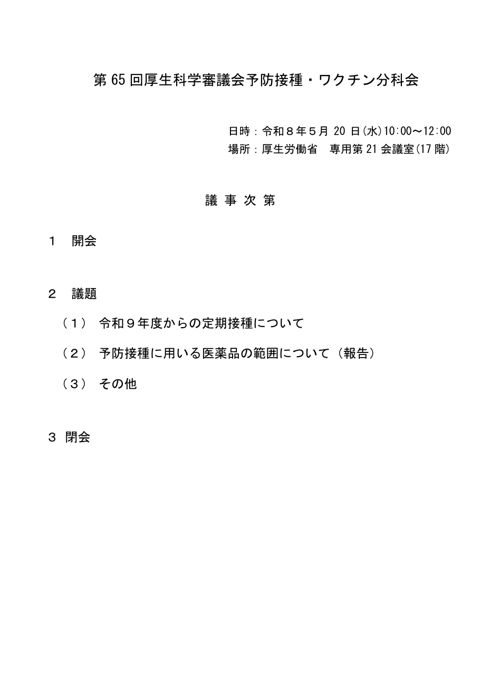 01第65回厚生科学審議会予防接種・ワクチン分科会議事次第及び委員名簿［127KB］ の表紙