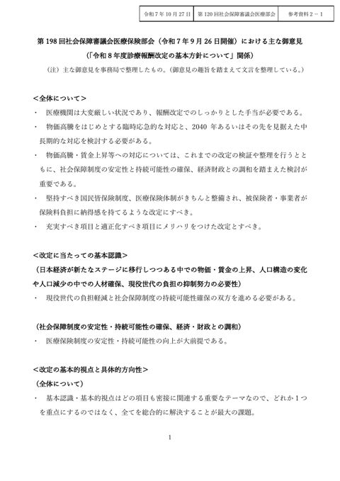 参考資料２－１ 第198回社会保障審議会医療保険部会（令和７年９月26日開催）における主な御意見［PDF形式：619KB］