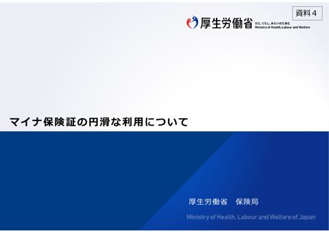 資料4 マイナ保険証の円滑な利用について