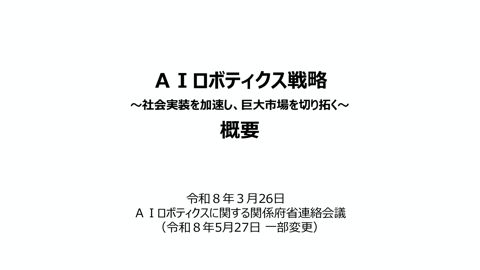 AIロボティクス戦略（概要）