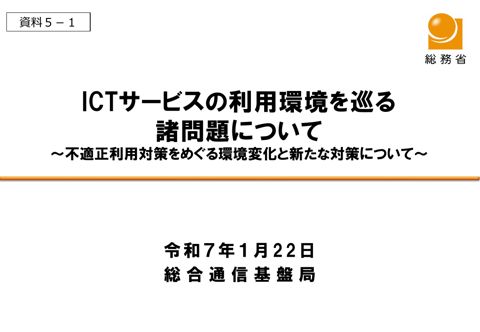 ICTサービスの利用環境を巡る