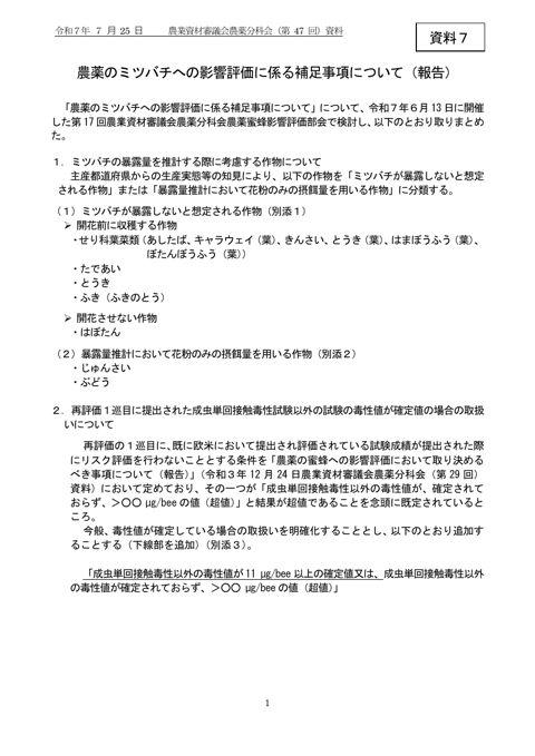 農薬のミツバチへの影響評価に係る補足事項について