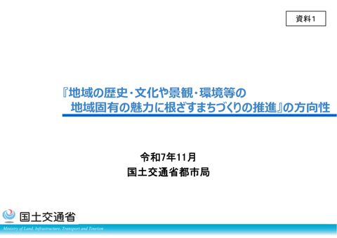 資料１ 『地域の歴史・文化や景観・環境等の地域固有の魅力に根ざすまちづくりの推進』の方向性