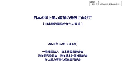 【資料３ー３】一般社団法人日本建設業連合会提出資料 の表紙