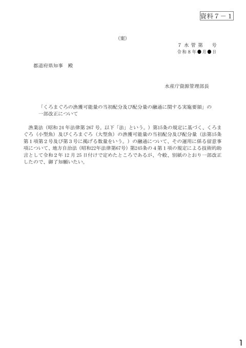 資料7 「漁獲可能量の当初配分及び配分量の融通に関する実施要領」の一部改正について