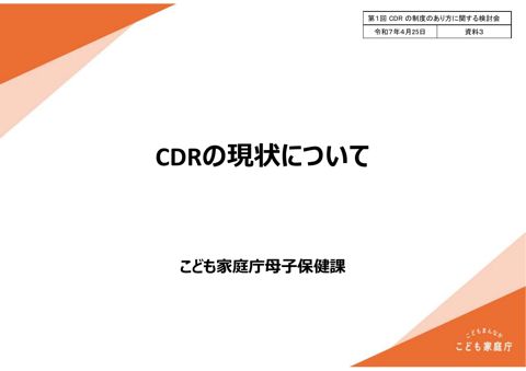 資料3 CDRの現状について