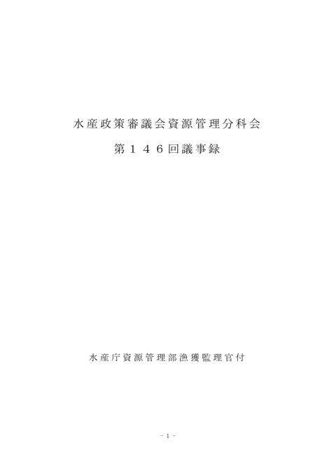 議事録