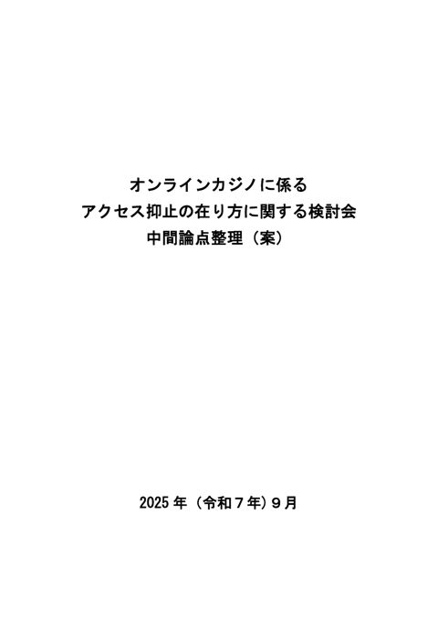 オンラインカジノに係るアクセス抑止の在り方に関する検討会 中間論点整理（案） の表紙
