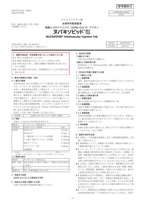 参考資料５ 新型コロナワクチン「ヌバキソビッド筋注 1mL」（武田薬品工業株式会 社）添付文書［1.1MB］