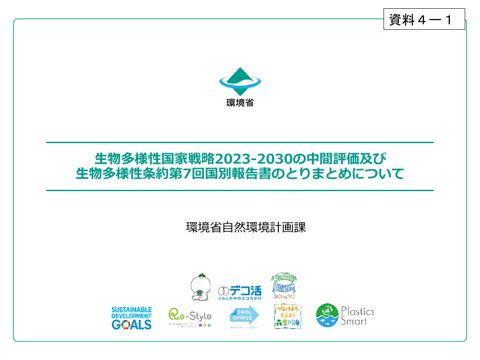 資料4―1 生物多様性国家戦略2023-2030の中間評価及び生物多様性条約第7回国別報告書のとりまとめについて