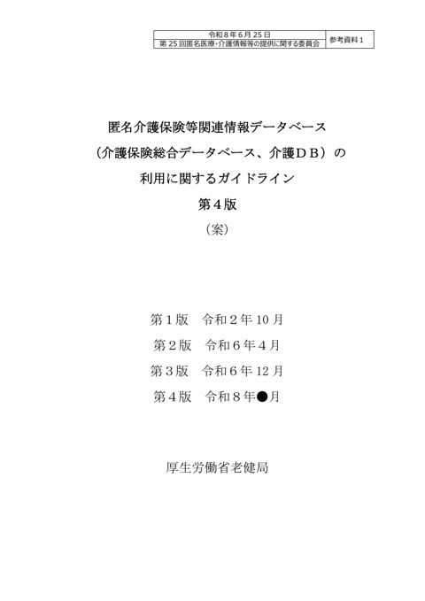 参考資料１ 匿名介護保険等関連情報データベース（介護保険総合データベース、介護DB）の利用に関するガイドライン 第４版［404KB］