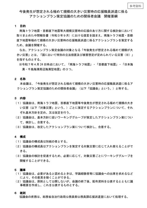 参考資料 今後発生が想定される極めて規模の大きい災害時の応援職員派遣に係るアクションプラン策定協議のための関係者会議開催要綱 の表紙