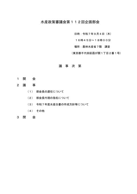 議事次第、資料一覧