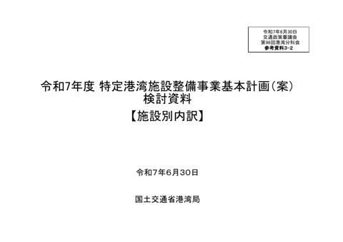 参考資料３-２令和７年度特定港湾施設整備事業基本計画(案)検討資料【施設別内訳】