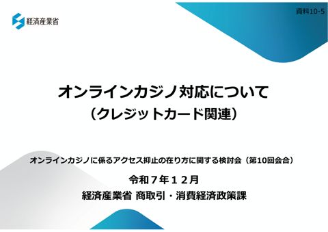オンラインカジノ対応について（クレジットカード関連）（経済産業省）