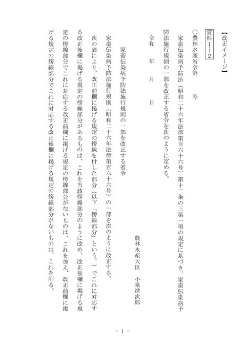 (資料1-2)家畜伝染病予防法施行規則(新旧対照表)