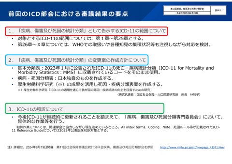 資料2】前回の審議結果の要点［PDF形式：193KB］ | 統計分科会疾病