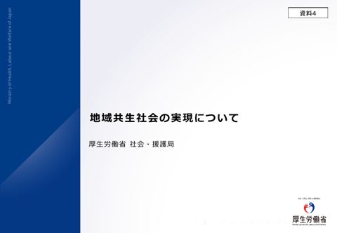 地域共生社会について