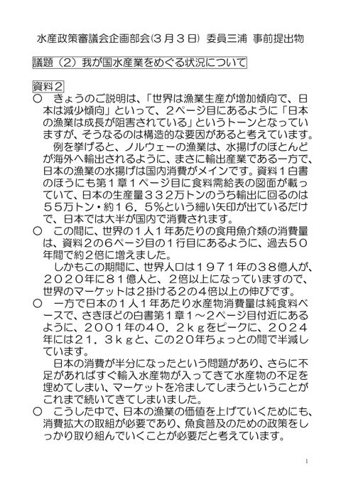 （資料2） 水産をめぐる状況についての意見書（三浦委員提供資料）
