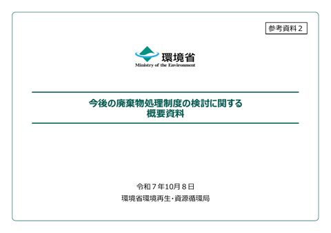 【参考資料２】今後の廃棄物処理制度の検討に関する概要資料