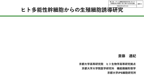 資料４ 京都大学斎藤通紀先生プレゼンテーション資料［PDF形式：4.8MB］